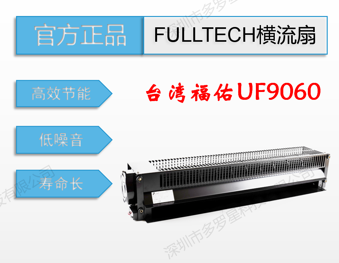 UF9060全新原裝臺灣FULLTECH福佑工業風扇加濕器低噪音橫流風扇