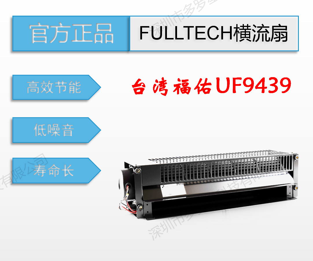 UF9439全新原裝臺灣進口FULLTECH福佑定制低噪音鋁合金工業橫流扇